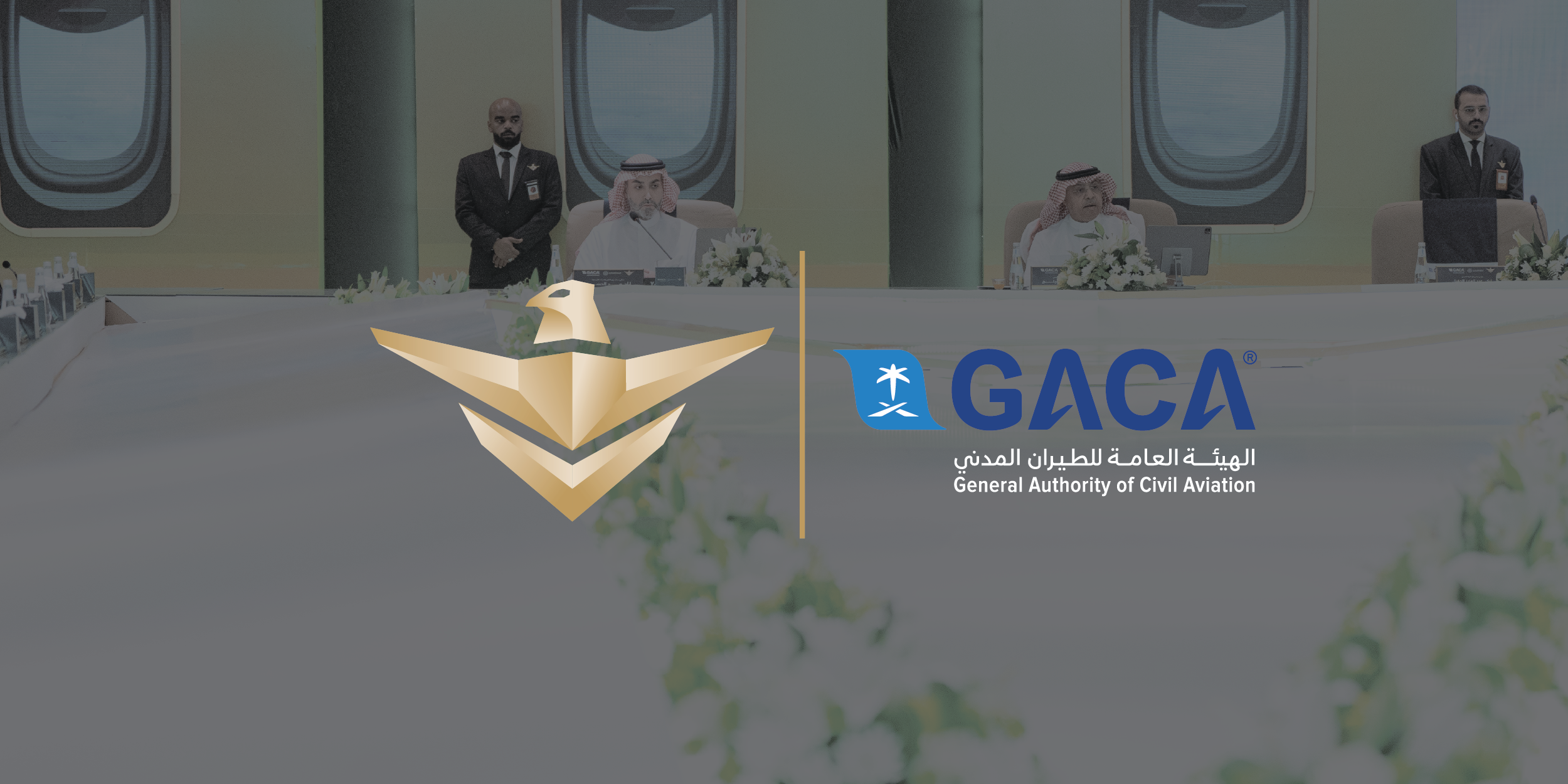 الإجتماع العاشر للجنة التوجهية لتفعيل الإستراتيجية الوطنية لقطاع الطيران برعاية الشركة الوطنية للخدمات الأمنية (سيف)